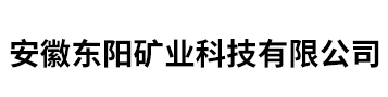 安徽東陽(yáng)礦業(yè)科技有限公司